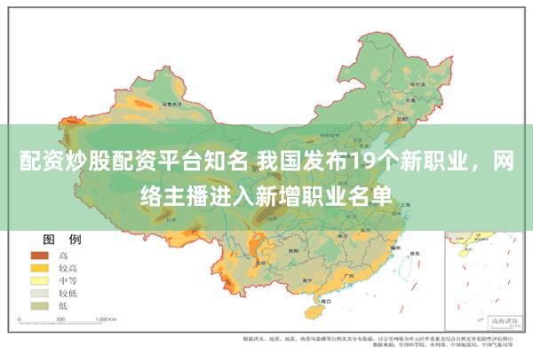 配资炒股配资平台知名 我国发布19个新职业，网络主播进入新增职业名单