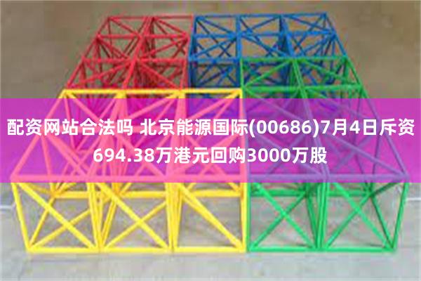 配资网站合法吗 北京能源国际(00686)7月4日斥资694.38万港元回购3000万股