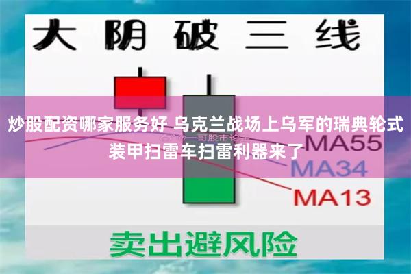 炒股配资哪家服务好 乌克兰战场上乌军的瑞典轮式装甲扫雷车　扫雷利器来了