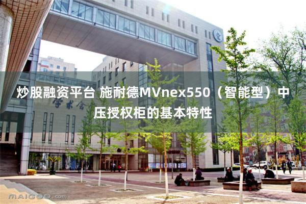 炒股融资平台 施耐德MVnex550（智能型）中压授权柜的基本特性