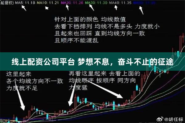 线上配资公司平台 梦想不息，奋斗不止的征途