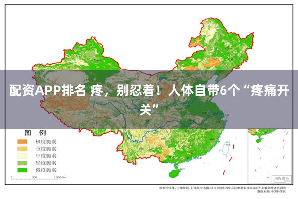 配资APP排名 疼，别忍着！人体自带6个“疼痛开关”